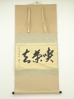前大徳　矢野一甫筆　「喫茶去」一行書　肉筆紙本掛軸